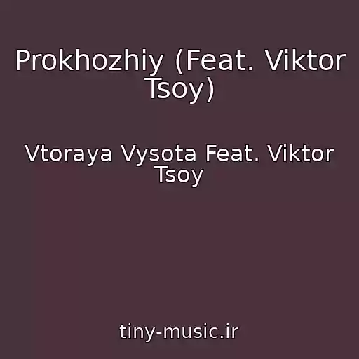 کاور آهنگ Prokhozhiy (Feat. Viktor Tsoy) از Vtoraya Vysota Feat. Viktor Tsoy