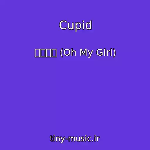 کاور آهنگ Cupid از 오마이걸 (Oh My Girl)