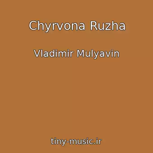 کاور آهنگ Chyrvona Ruzha از Vladimir Mulyavin