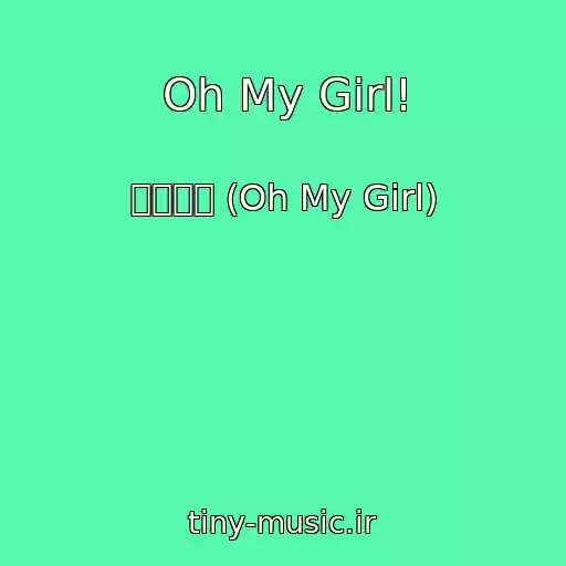 کاور آهنگ Oh My Girl! از 오마이걸 (Oh My Girl)