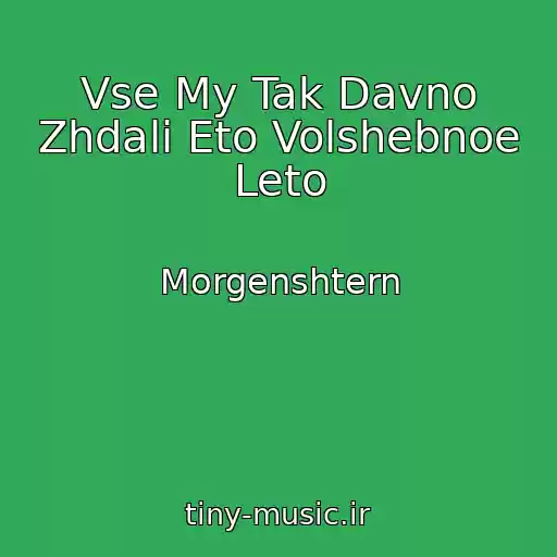 کاور آهنگ Vse My Tak Davno Zhdali Eto Volshebnoe Leto از Morgenshtern