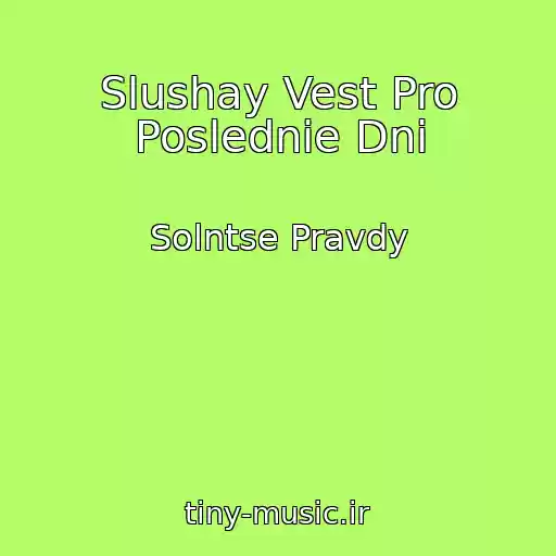 کاور آهنگ Slushay Vest Pro Poslednie Dni از Solntse Pravdy