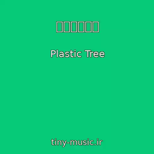 کاور آهنگ 名前のない花 از Plastic Tree
