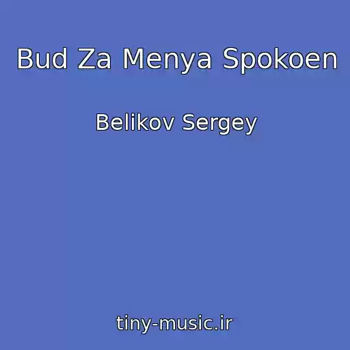 کاور آهنگ Bud Za Menya Spokoen از Belikov Sergey