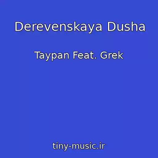 کاور آهنگ Derevenskaya Dusha از Taypan Feat. Grek