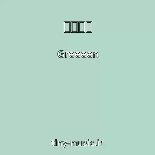 کاور آهنگ イカロス از Greeeen