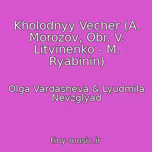 کاور آهنگ Kholodnyy Vecher (A. Morozov, Obr. V. Litvinenko - M. Ryabinin) از Olga Vardasheva & Lyudmila Nevzglyad