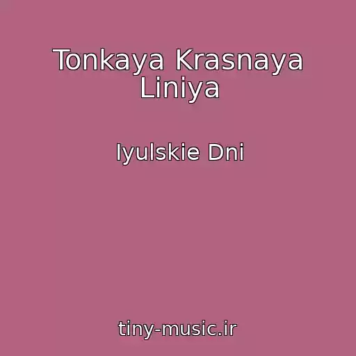 کاور آهنگ Tonkaya Krasnaya Liniya از Iyulskie Dni
