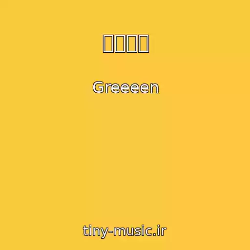 کاور آهنگ ソラシド از Greeeen