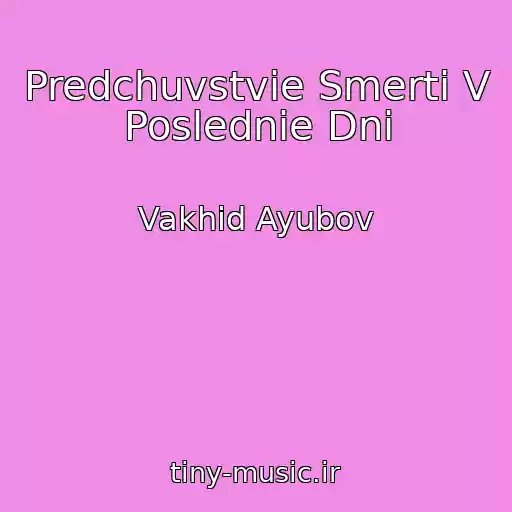 کاور آهنگ Predchuvstvie Smerti V Poslednie Dni از Vakhid Ayubov