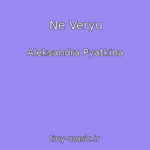 کاور آهنگ Ne Veryu از Aleksandra Pyatkina