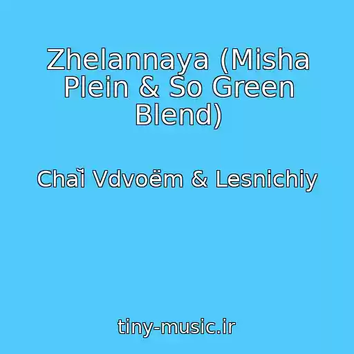 کاور آهنگ Zhelannaya (Misha Plein & So Green Blend) از Chaĭ Vdvoëm & Lesnichiy