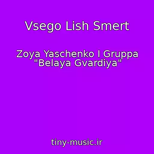 کاور آهنگ Vsego Lish Smert از Zoya Yaschenko I Gruppa "Belaya Gvardiya"