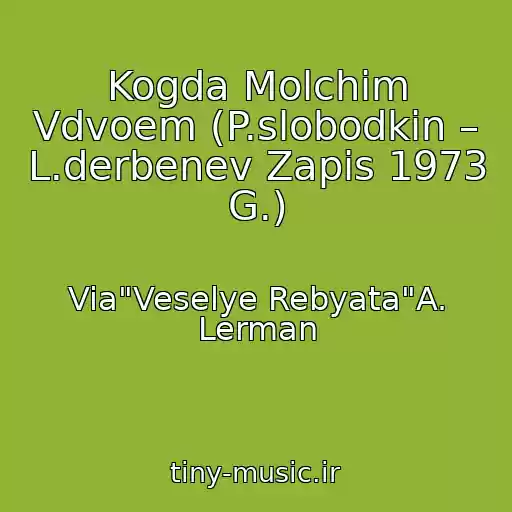 کاور آهنگ Kogda Molchim Vdvoem (P.slobodkin – L.derbenev Zapis 1973 G.) از Via"Veselye Rebyata"A. Lerman