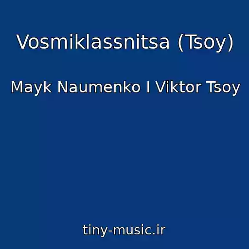 کاور آهنگ Vosmiklassnitsa (Tsoy) از Mayk Naumenko I Viktor Tsoy