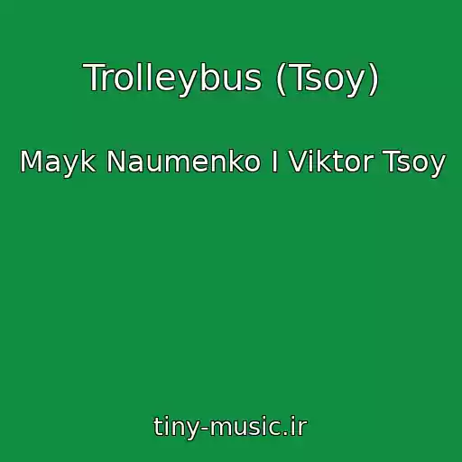 کاور آهنگ Trolleybus (Tsoy) از Mayk Naumenko I Viktor Tsoy