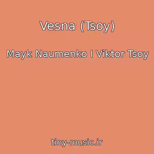 کاور آهنگ Vesna (Tsoy) از Mayk Naumenko I Viktor Tsoy