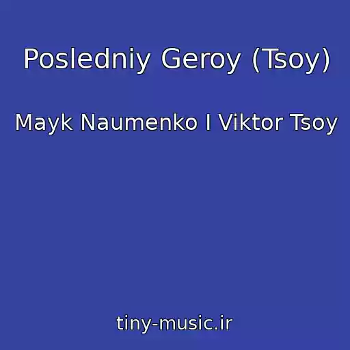 کاور آهنگ Posledniy Geroy (Tsoy) از Mayk Naumenko I Viktor Tsoy