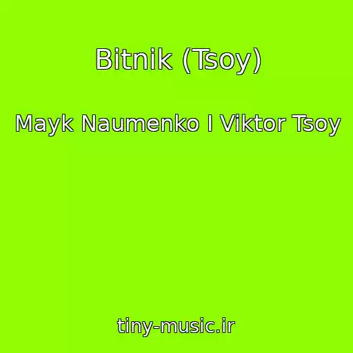 کاور آهنگ Bitnik (Tsoy) از Mayk Naumenko I Viktor Tsoy
