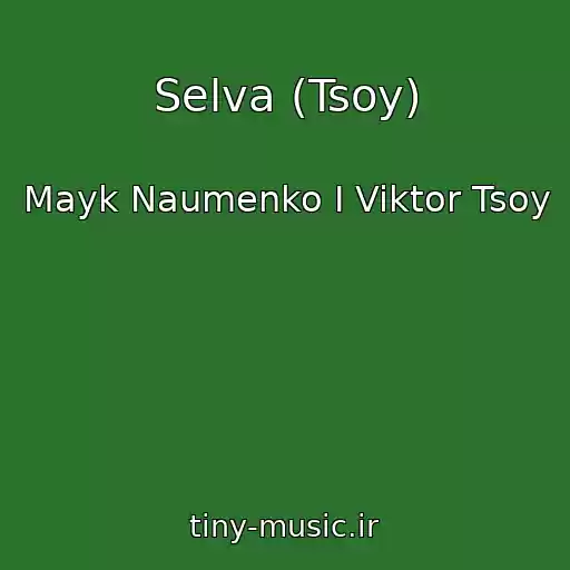 کاور آهنگ Selva (Tsoy) از Mayk Naumenko I Viktor Tsoy