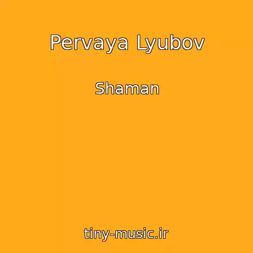 کاور آهنگ Pervaya Lyubov از Shaman