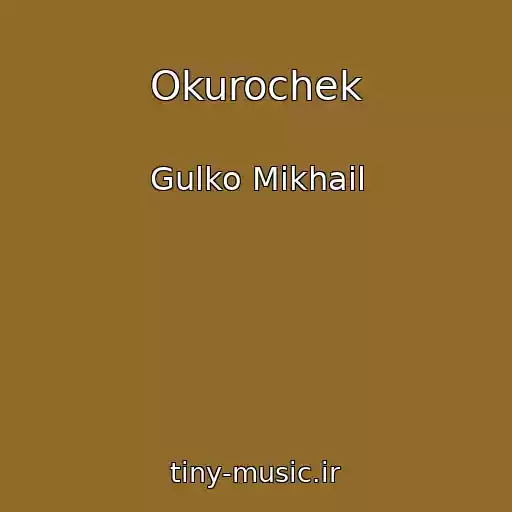 کاور آهنگ Okurochek از Gulko Mikhail