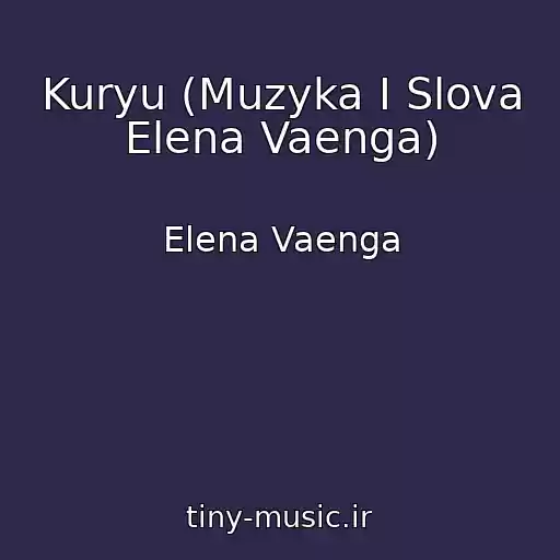 کاور آهنگ Kuryu (Muzyka I Slova Elena Vaenga) از Elena Vaenga