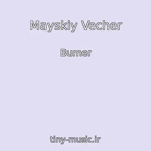 کاور آهنگ Mayskiy Vecher از Bumer