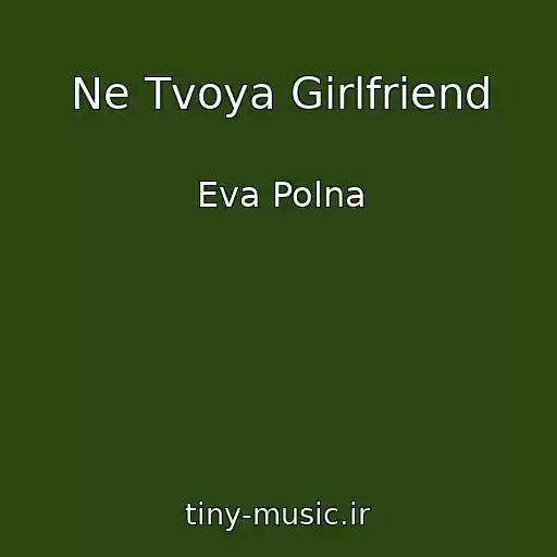 کاور آهنگ Ne Tvoya Girlfriend از Eva Polna