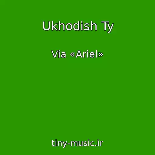 کاور آهنگ Ukhodish Ty از Via «Ariel»