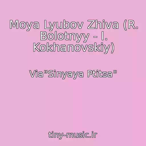 کاور آهنگ Moya Lyubov Zhiva (R. Bolotnyy - I. Kokhanovskiy) از Via"Sinyaya Ptitsa"