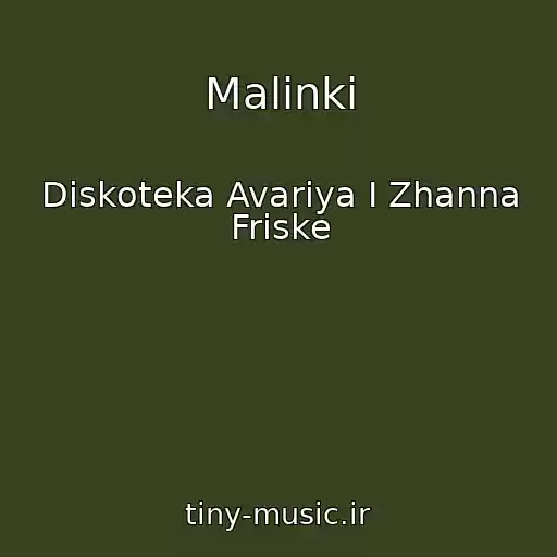 کاور آهنگ Malinki از Diskoteka Avariya I Zhanna Friske