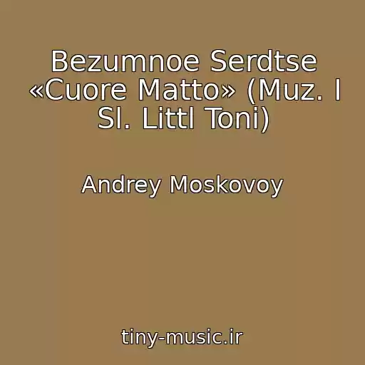 کاور آهنگ Bezumnoe Serdtse «Cuore Matto» (Muz. I Sl. Littl Toni) از Andrey Moskovoy