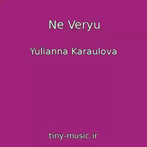 کاور آهنگ Ne Veryu از Yulianna Karaulova