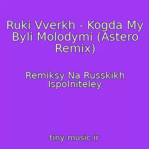 کاور آهنگ Ruki Vverkh - Kogda My Byli Molodymi (Astero Remix) از Remiksy Na Russkikh Ispolniteley