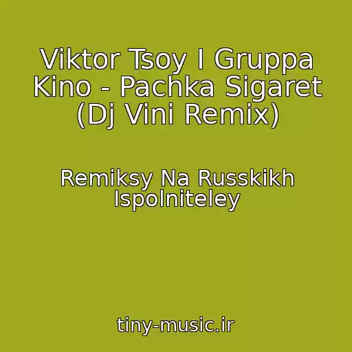 کاور آهنگ Viktor Tsoy I Gruppa Kino - Pachka Sigaret (Dj Vini Remix) از Remiksy Na Russkikh Ispolniteley