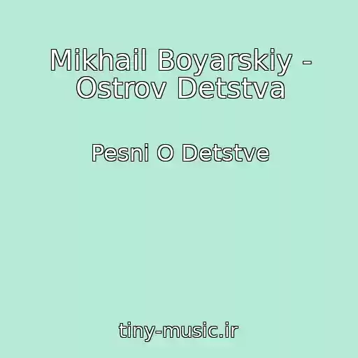 کاور آهنگ Mikhail Boyarskiy - Ostrov Detstva از Pesni O Detstve