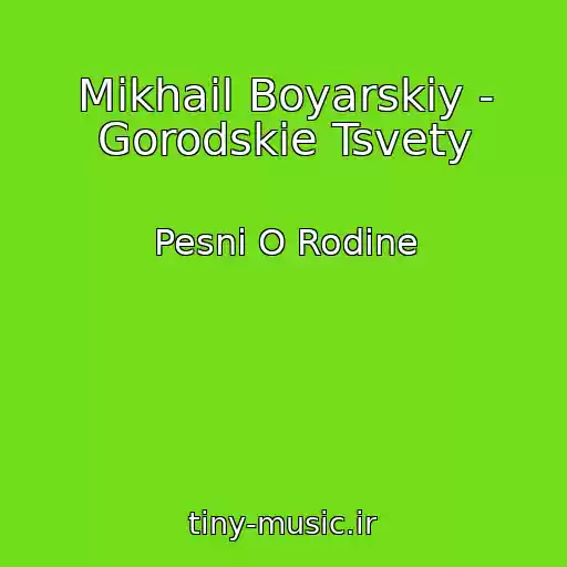 کاور آهنگ Mikhail Boyarskiy - Gorodskie Tsvety از Pesni O Rodine
