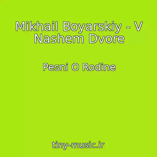 کاور آهنگ Mikhail Boyarskiy - V Nashem Dvore از Pesni O Rodine
