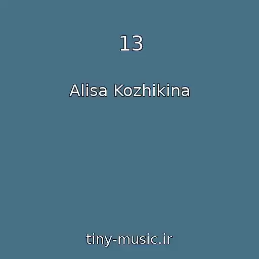 کاور آهنگ 13 از Alisa Kozhikina