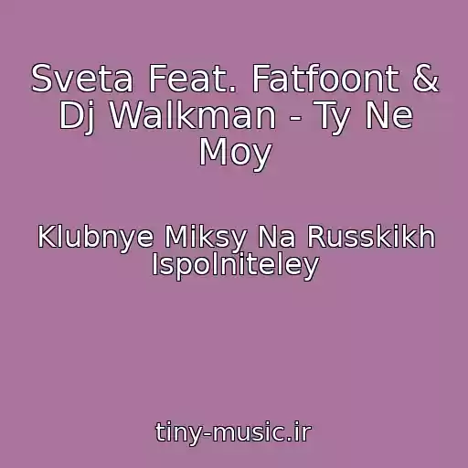 کاور آهنگ Sveta Feat. Fatfoont & Dj Walkman - Ty Ne Moy از Klubnye Miksy Na Russkikh Ispolniteley