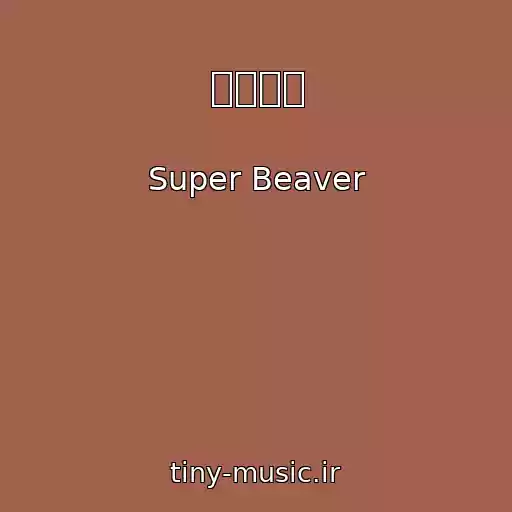 کاور آهنگ 人として از Super Beaver