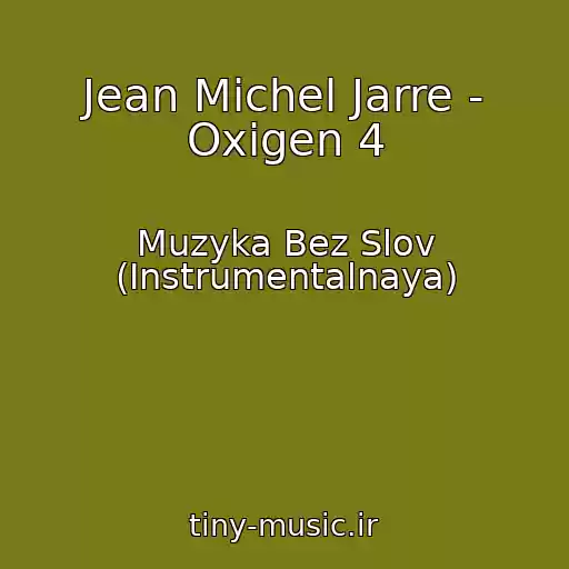 کاور آهنگ Jean Michel Jarre - Oxigen 4 از Muzyka Bez Slov (Instrumentalnaya)