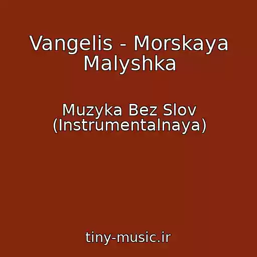 کاور آهنگ Vangelis - Morskaya Malyshka از Muzyka Bez Slov (Instrumentalnaya)