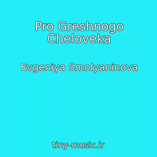 کاور آهنگ Pro Greshnogo Cheloveka از Evgeniya Smolyaninova
