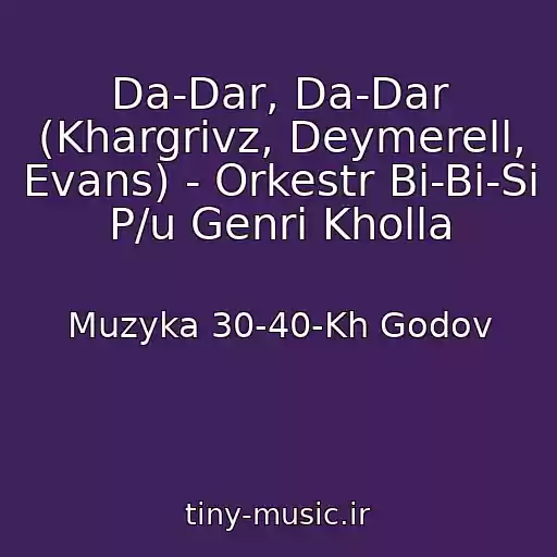 کاور آهنگ Da-Dar, Da-Dar (Khargrivz, Deymerell, Evans) - Orkestr Bi-Bi-Si P/u Genri Kholla از Muzyka 30-40-Kh Godov