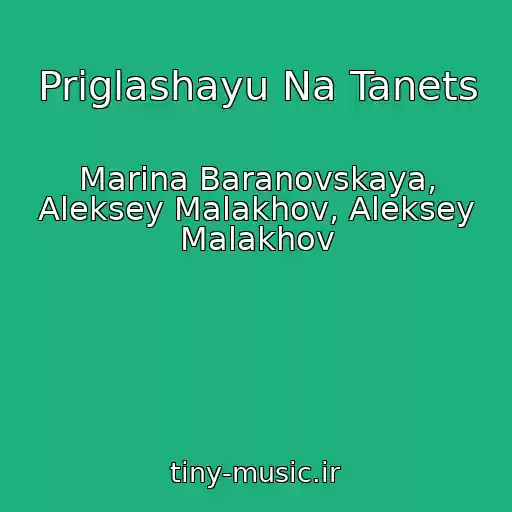کاور آهنگ Priglashayu Na Tanets از Marina Baranovskaya, Aleksey Malakhov, Aleksey Malakhov