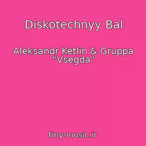 کاور آهنگ Diskotechnyy Bal از Aleksandr Ketlin & Gruppa "Vsegda"