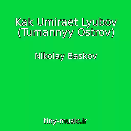 کاور آهنگ Kak Umiraet Lyubov (Tumannyy Ostrov) از Nikolay Baskov