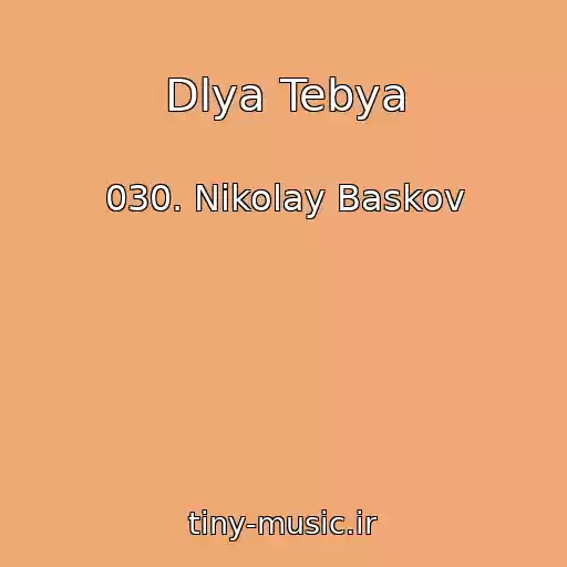 کاور آهنگ Dlya Tebya از 030. Nikolay Baskov
